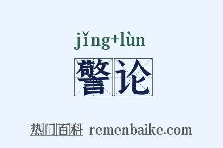 警论是什么意思的图片